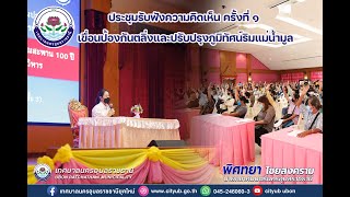 การประชุมรับฟังความคิดเห็น ครั้งที่ 1 เขื่อนป้องกันตลิ่งและปรับปรุงภูมิทัศน์ริมแม่น้ำมูล