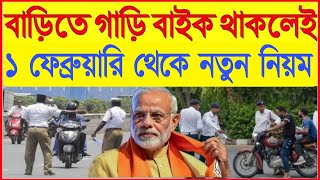 বাড়িতে বাইক থাকলে ভিডিওটি এক্ষুনি দেখে নিন | Big Breaking News Today