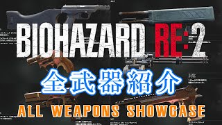 【バイオRE:2】全武器紹介・リロードシーンまとめ集