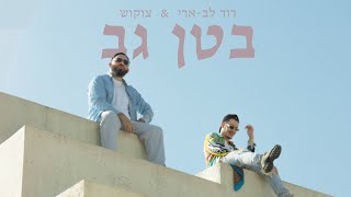 דוד לב ארי \u0026 צוקוש - בטן גב