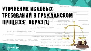 Уточнение исковых требований в гражданском процессе  образец