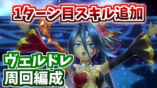 【メギド72】1ターン目から確定ブネ奥義！？ヴェルドレリーダー編成【アシュトレト・フラカン周回/ジャガーノート捕獲】