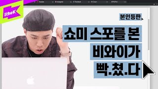 쇼미 스포를 본 비와이가 빡.쳤.다…? | BewhY _ GOTTASADAE(가라사대) | 본인등판 | Look Me Up