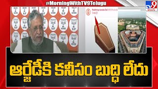 ఆర్జేడీకి కనీసం బుద్ధి లేదు : సుశీల్ కుమార్ మోదీ | RJD Tweet on New Parliament | TV9