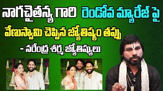 నాగ చైతన్య గారి రెండోవ మ్యారేజ్ పై వేణు స్వామి చెప్పిన జ్యోతిష్యం తప్పు | Narendra Sharma Astrology