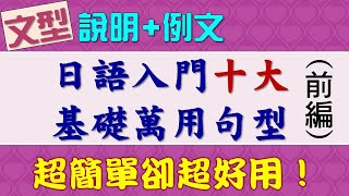 日語學習入門的10大基礎萬用句型-上集 → 套用句型公式，立即開口說！