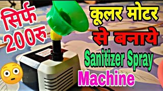 How to make sanitizer spray tunnel at home | how to make sanitizer spray machine | sanitizer spray