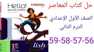 حل صفحة 56-57-58-59 من كتاب المعاصر انجليزي الصف الاول الاعدادي ترم ثاني منهج جديد 2025