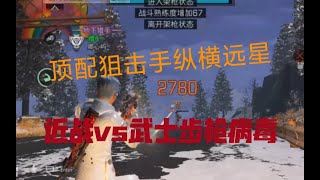 【明日之后】狙击手贴脸瞬狙武士步枪兵病毒   【我爱吃炒河粉A】