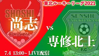 【東北U-16Rookie League】尚志vs専修北上　2021 東北ルーキーリーグ