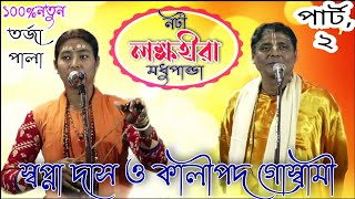 পার্ট 2 নটী লক্ষ হীরা ও মধুপান্ডা   স্বপ্না দাস ও কালীপদ গোস্বামী  | Notun Torja Pala Baul gaan