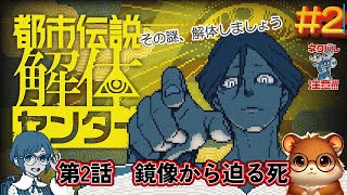 #2；都市伝説を紐解く！配信者を襲うブラッディメアリー【都市伝説解体センター】＜ネタバレ＞