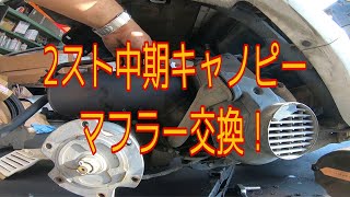 キャノピー2サイクルのマフラー交換します！