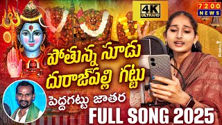 PEDDAGATTU LINGAMANTHULA JATHARA FULL SONG 2025 | LINGAMANTHULA SWAMY JATHARA | AARADHYA MUSIC TV |