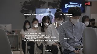 [교회의 정석] CROSSWAY WORSHIP 온라인 예배｜강신규 목사 (2021.09.11)