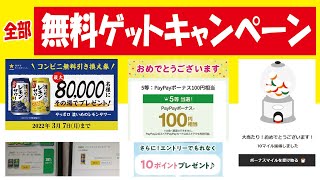 【無料ゲットなキャンペーン集合】お酒クーポン＆LINEポイント＆PayPayボーナス＆Vポイント＆セブンマイル