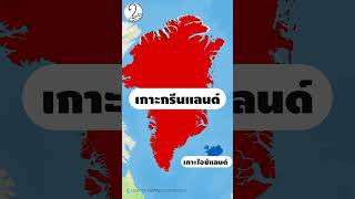 ทำไมอเมริกาถึงพยามยามซื้อเกาะกรีนเเลนด์ถึง 4 ครั้ง ? #shorts #ภูมิศาสตร์ #ประวัติศาสตร์