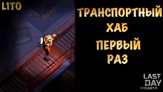 Первый Раз Транспортный Хаб! СВД Last Day On Earth Survival