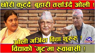 छोरी कुटेर बुहारी तर्साउने ओली’को नीति ! विद्या गुटमा सन्नाटा ! बढी बाठो बने जो पनि ध्वस्त !