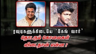 ரவுடிகளுக்கிடையே நடக்கும் ‘கேங் வார்’ .. தொடரும் கொலைகள் - விடைதான் என்ன ?