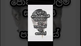 කුමාර් පොන්නම්බලම් ඝාතනය කළ පාතාලයේ තද පොරවල් #sinhala #shortvideo #shorts