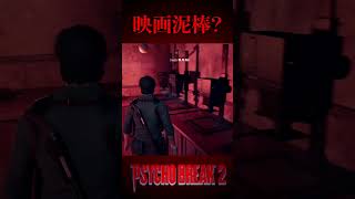 【サイコブレイク2】映画館でよく見るあの人？w  #サイコブレイク2 #ホラーゲーム    #きゅうch #ゲーム実況 #ゲーム