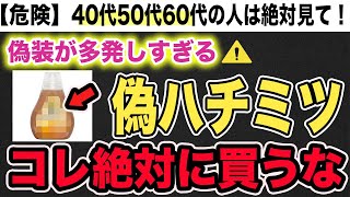 【衝撃】偽装だらけのはちみつの真実 はちみつの選び方と健康効果について