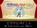 ミラクルペイント　ニコカラ　off vocal