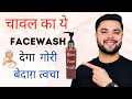 चावल का ये Facewash देगा गोरी बेदाग़ त्वचा: Rice Water for Skin Whitening