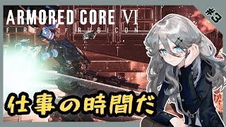 【初見実況】壁越えを果たし、ラスティに心奪われた夢女子レイヴン。※ネタバレ禁止※【アーマードコア６／ARMORED CORE Ⅵ／AC6】part3