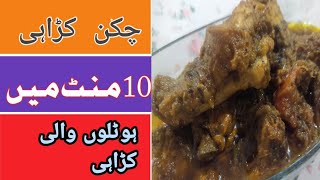 Chicken Karahi Recipe | How to Make Chicken Karahi Recipe | 1Kg Masalydar chicken karahi