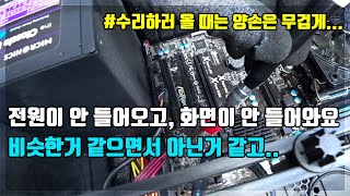 수리하러 올때 양손은 무겁게... 한대는 전원이 안 들어오고, 또 한대는 화면이 안 들어와요. 둘 다 비슷한거 같으면서 아닌거 같고.. 컴퓨터수리 컴퓨터 매장 일상