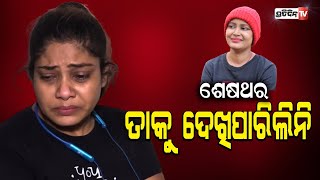 ରାଜେଶ୍ୱରୀର ଶେଷ ମୂହୁର୍ତ୍ତରେ ମୁଁ ତାକୁ ଦେଖିପାରିଲିନି: ଦୀପାଳି ଦେ, ରାଜେଶ୍ୱରୀଙ୍କ ବେଷ୍ଟ୍ ଫ୍ରେଣ୍ଡ