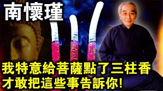 為了告訴我們這些“佛教秘密”，南懷瑾大師特意給佛菩薩點了三柱香？再忙也要聽一下！