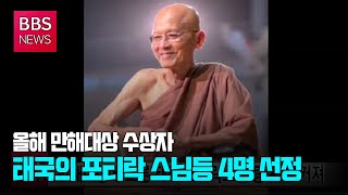 [BBS뉴스] 만해대상에 오른 태국 포티락스님 등 관심 커져