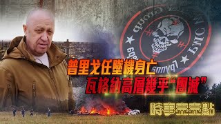 《時事亮亮點》普里戈任墜機身亡 瓦格納高層幾乎“團滅”｜日本正式將福島核污染水排放入海，未來的日子付出怎樣的代價？｜普里戈任離世 誰會是背後的受益者？｜何亮亮