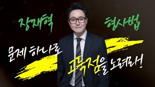 [장재혁 형사법] 24.09.04(수) 매일 한 문제 - 교사범과 방조범