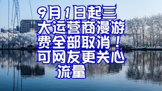 9月1日起三大运营商漫游费全部取消！可网友更关心流量