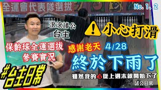 【滾滾諸公‧不好說】台主保齡球全運選拔賽參賽記錄【Bowling Men?】