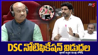 AP DSC నోటిఫికేషన్ పై క్లారిటీ..! Minister Nara Lokesh about DSC Notification Timeline || TV5 News