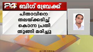 പിതാവിനെ തലയ്ക്കടിച്ചു കൊന്ന കേസിലെ പ്രതി തൂങ്ങി മരിച്ച നിലയിൽ