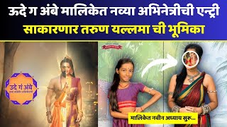 ही आहे तरुण यल्लमा | Ude Ga Ambe Serial Star Pravah | Star Pravah Ude Ga Ambe Serial