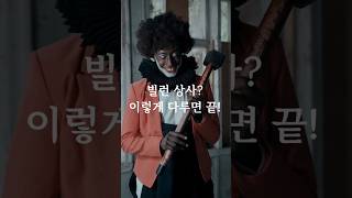 빌런 상사 이렇게 다루면 끝 #빌런상사 #불안 #스트레스 #직장생활