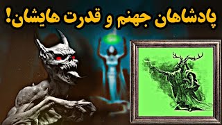 شیاطینی که بر دنیای ما حکومت میکنند! (۷۲ شیطان سلیمان)