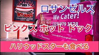 【ロサンゼルス】ピンクス ホットドッグ#ハリウッドスターも絶賛Pink’s Hot Dogs🌭Los Angeles. June .2019