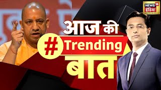 Trending News : Sau Baat Ki Ek Baat | Delhi Elections | Sambhal News | BSP March | Rohingya | War