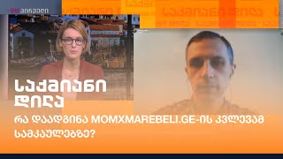 რა დაადგინა MOMXMAREBELI.GE-ის კვლევამ სამკაულებზე?