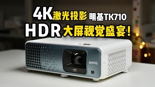 专业家用投影仪有多爽？画质巅峰明基TK710。