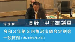 令和３年 第３回魚沼市議会定例会 (2021年9月14日)　一般質問　高野　甲子雄 議員