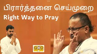 Right Way to Pray | பிரார்த்தனை செய்முறை | Tamil w/English Subtitles | Sri Ramanujamji | Tirunelveli